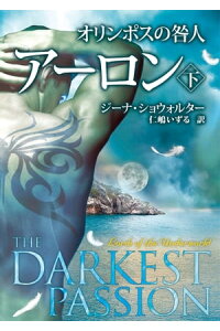 楽天kobo電子書籍ストア オリンポスの咎人 アーロン 下 ジーナ ショウォルター 楽天kobo電子書籍ストア オリンポスの咎人 アーロン 下 ジーナ ショウォルター